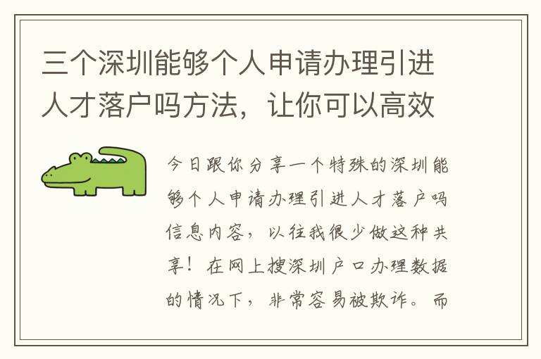 三個(gè)深圳能夠個(gè)人申請(qǐng)辦理引進(jìn)人才落戶嗎方法，讓你可以高效率解決困難