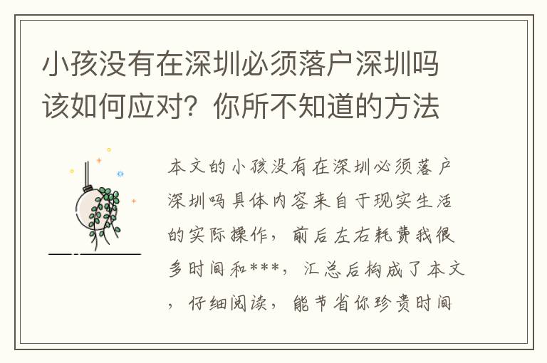小孩沒有在深圳必須落戶深圳嗎該如何應(yīng)對？你所不知道的方法！