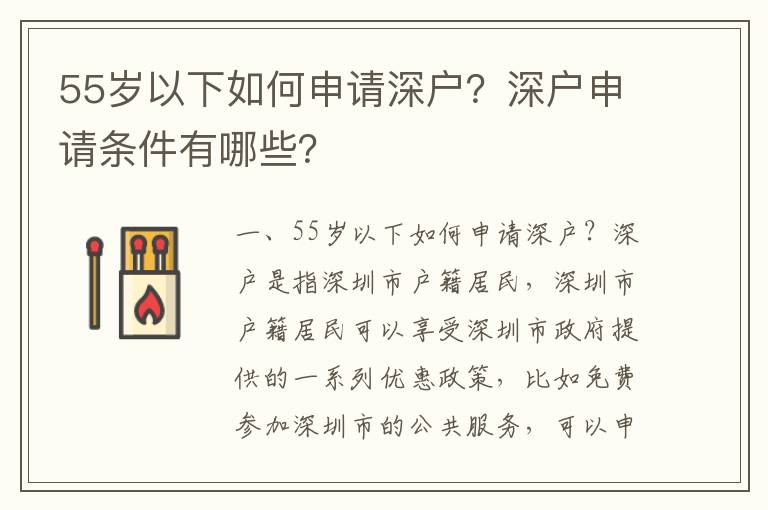 55歲以下如何申請(qǐng)深戶(hù)？深戶(hù)申請(qǐng)條件有哪些？