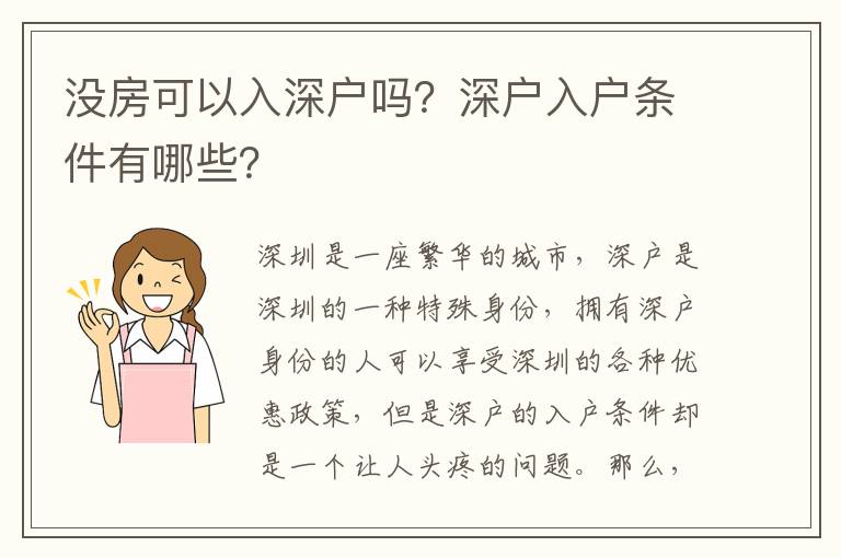 沒房可以入深戶嗎？深戶入戶條件有哪些？