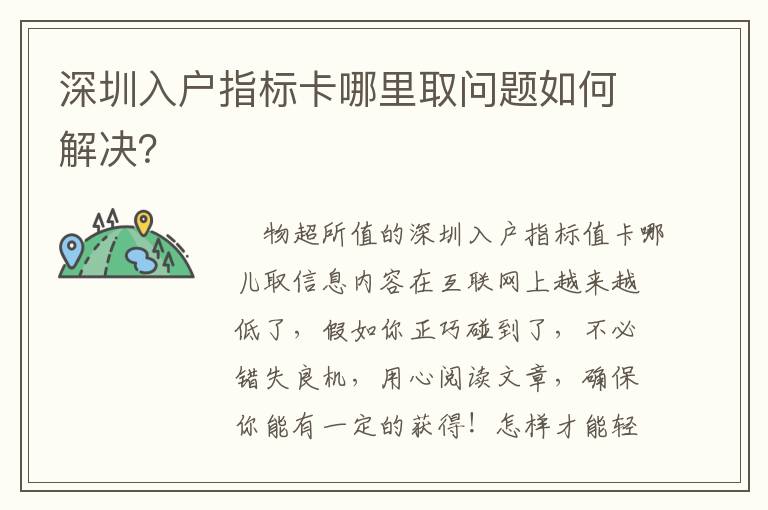 深圳入戶指標卡哪里取問題如何解決？