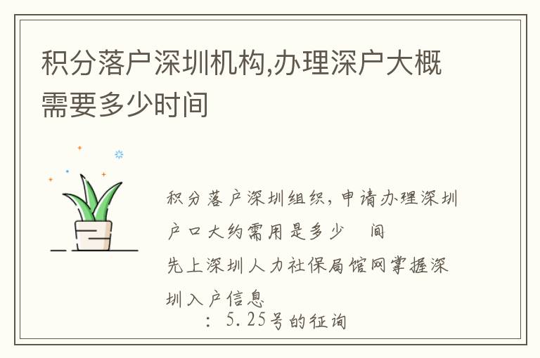 積分落戶深圳機(jī)構(gòu),辦理深戶大概需要多少時(shí)間