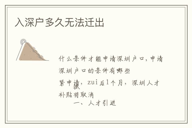 入深戶(hù)多久無(wú)法遷出