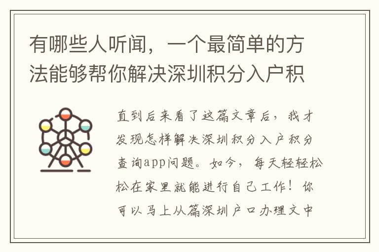 有哪些人聽聞，一個(gè)最簡單的方法能夠幫你解決深圳積分入戶積分查詢app？