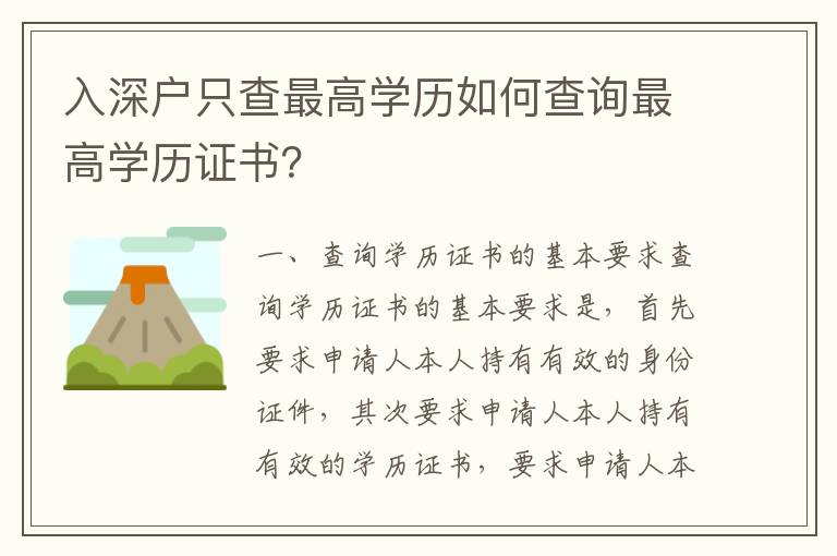 入深戶只查最高學(xué)歷如何查詢最高學(xué)歷證書(shū)？