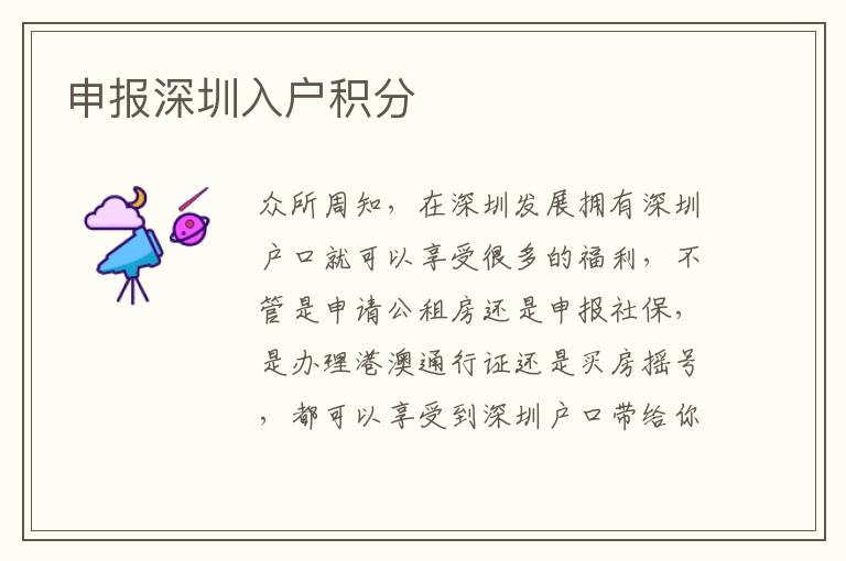 申報(bào)深圳入戶積分