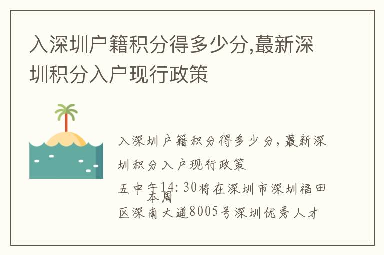 入深圳戶籍積分得多少分,蕞新深圳積分入戶現(xiàn)行政策