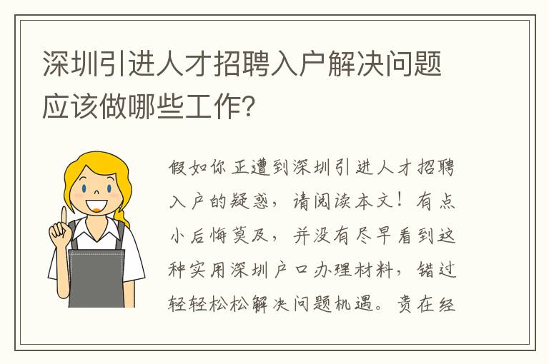 深圳引進人才招聘入戶解決問題應(yīng)該做哪些工作？