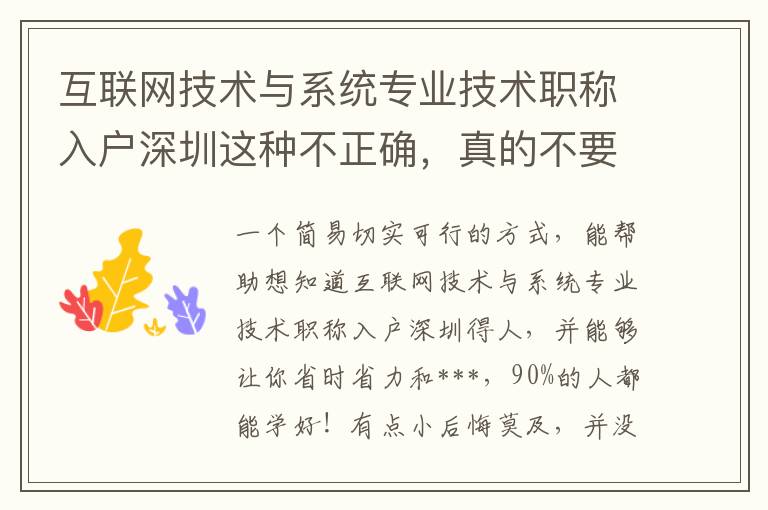 互聯(lián)網(wǎng)技術與系統(tǒng)專業(yè)技術職稱入戶深圳這種不正確，真的不要再次發(fā)生了