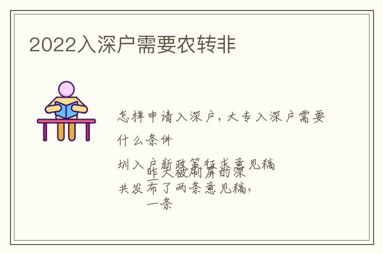 2022入深戶需要農(nóng)轉(zhuǎn)非