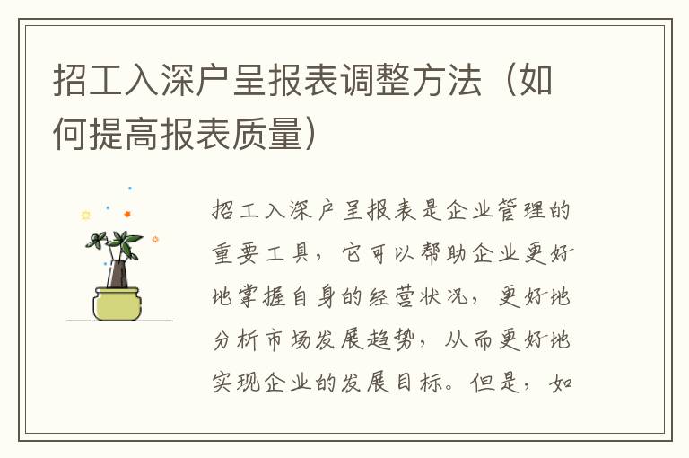 招工入深戶呈報表調(diào)整方法（如何提高報表質(zhì)量）