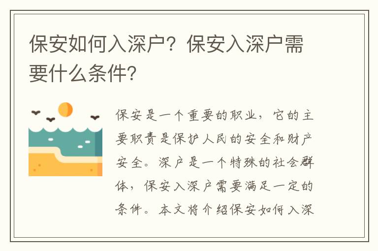 保安如何入深戶(hù)？保安入深戶(hù)需要什么條件？