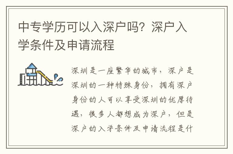 中專學(xué)歷可以入深戶嗎？深戶入學(xué)條件及申請流程