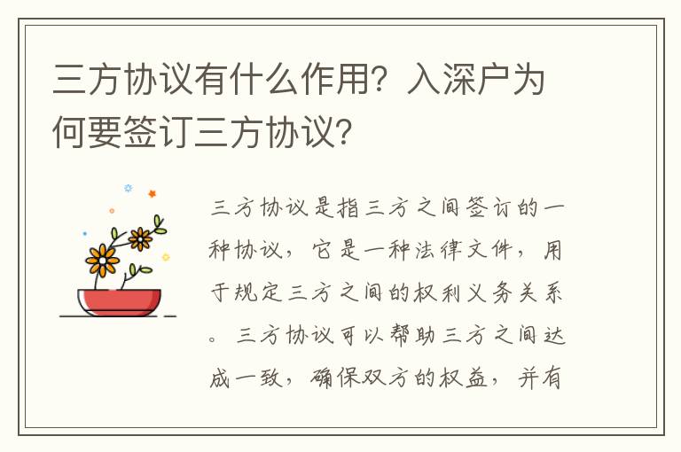三方協(xié)議有什么作用？入深戶為何要簽訂三方協(xié)議？