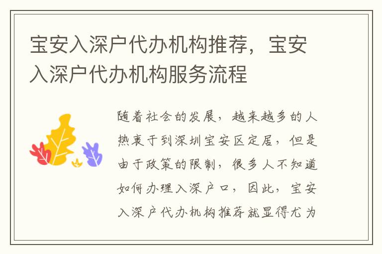 寶安入深戶代辦機(jī)構(gòu)推薦，寶安入深戶代辦機(jī)構(gòu)服務(wù)流程