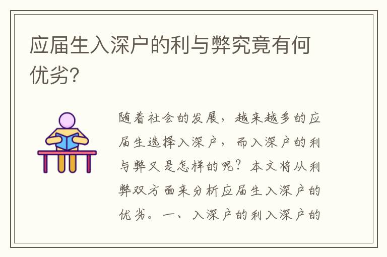 應屆生入深戶的利與弊究竟有何優劣？
