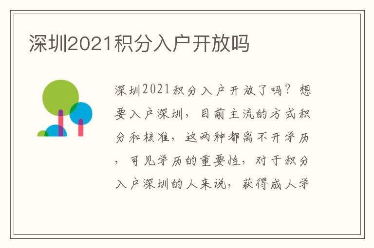 深圳2021積分入戶開(kāi)放嗎