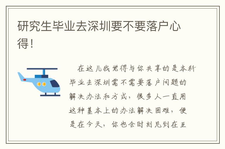 研究生畢業(yè)去深圳要不要落戶心得！