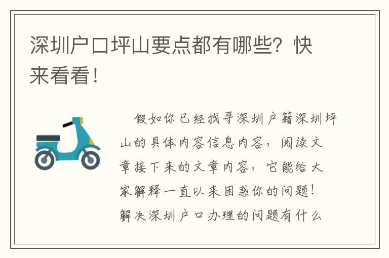 深圳戶口坪山要點都有哪些？快來看看！