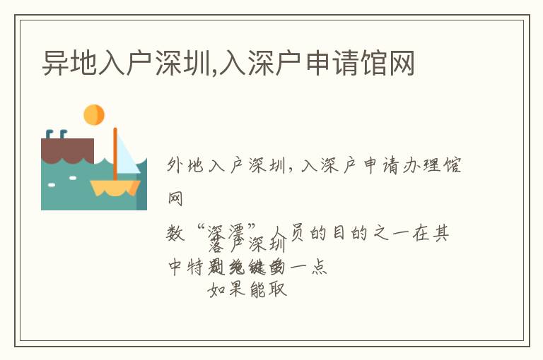 異地入戶深圳,入深戶申請館網(wǎng)