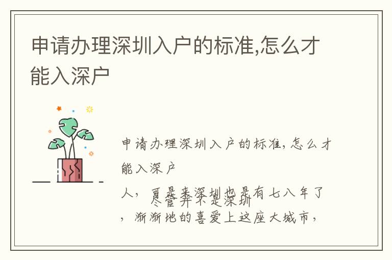 申請(qǐng)辦理深圳入戶的標(biāo)準(zhǔn),怎么才能入深戶