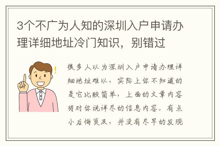 3個(gè)不廣為人知的深圳入戶申請(qǐng)辦理詳細(xì)地址冷門知識(shí)，別錯(cuò)過