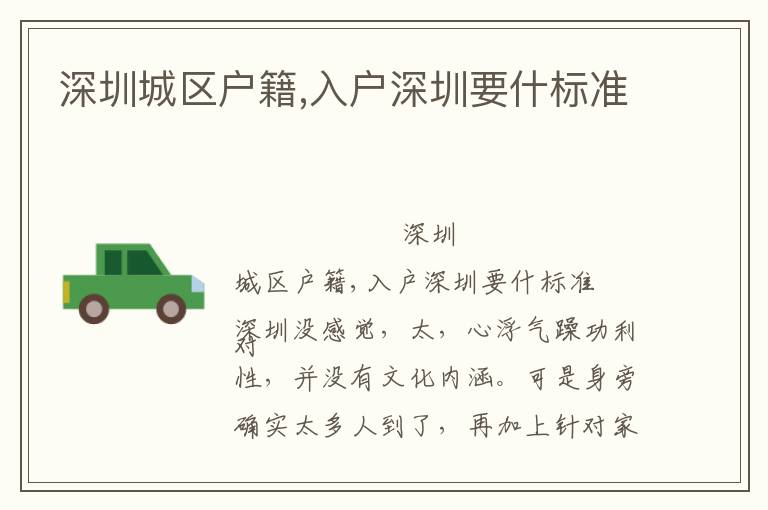深圳城區(qū)戶(hù)籍,入戶(hù)深圳要什標(biāo)準(zhǔn)