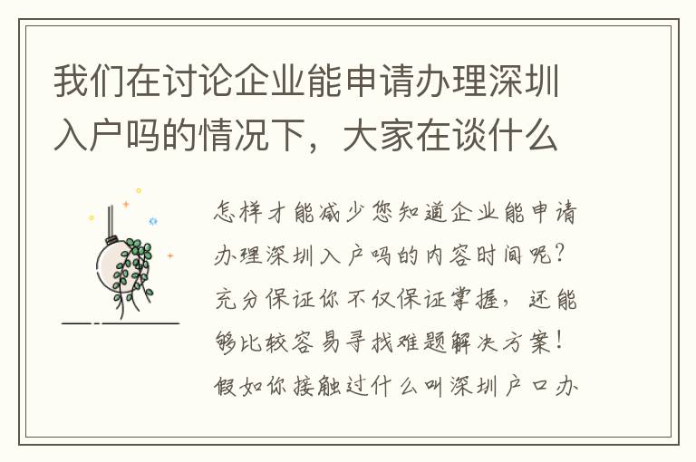 我們在討論企業(yè)能申請辦理深圳入戶嗎的情況下，大家在談什么？