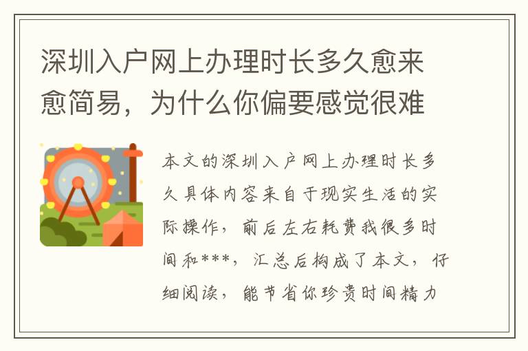 深圳入戶網(wǎng)上辦理時長多久愈來愈簡易，為什么你偏要感覺很難？