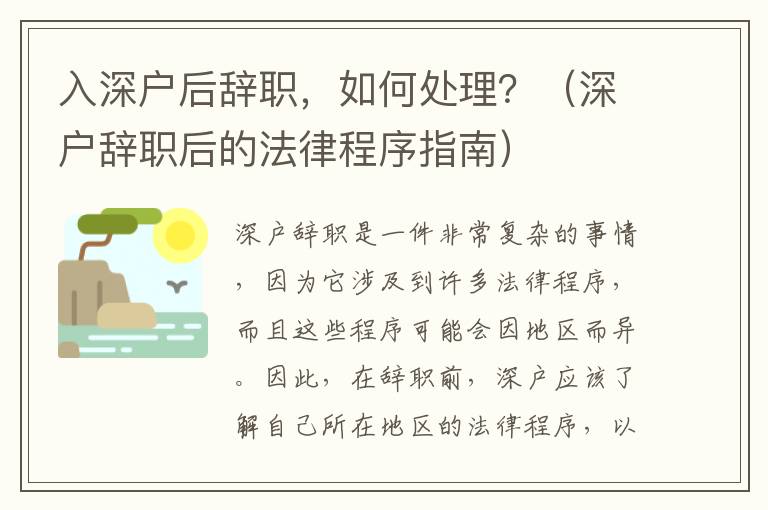 入深戶(hù)后辭職，如何處理？（深戶(hù)辭職后的法律程序指南）