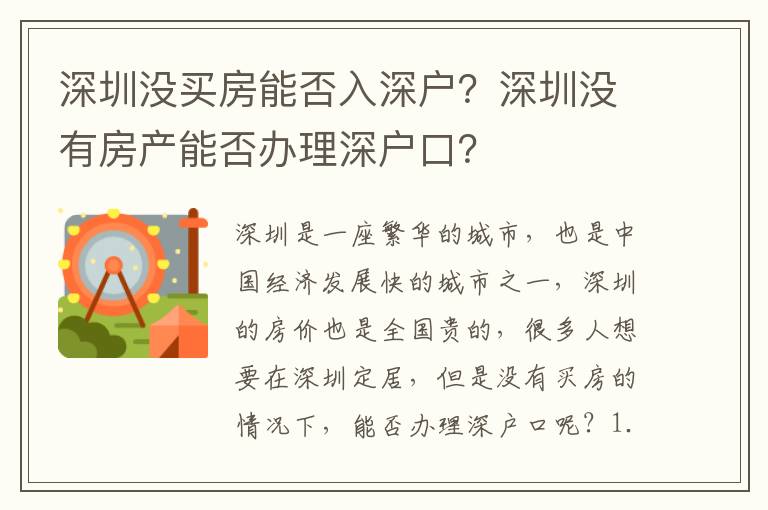 深圳沒買房能否入深戶？深圳沒有房產能否辦理深戶口？