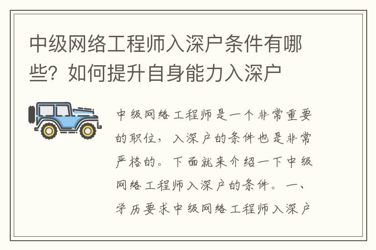 中級網絡工程師入深戶條件有哪些？如何提升自身能力入深戶