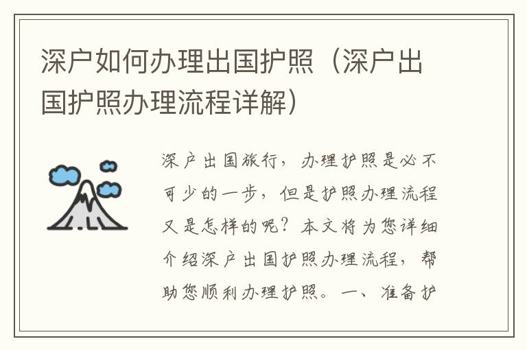 深戶如何辦理出國護(hù)照（深戶出國護(hù)照辦理流程詳解）