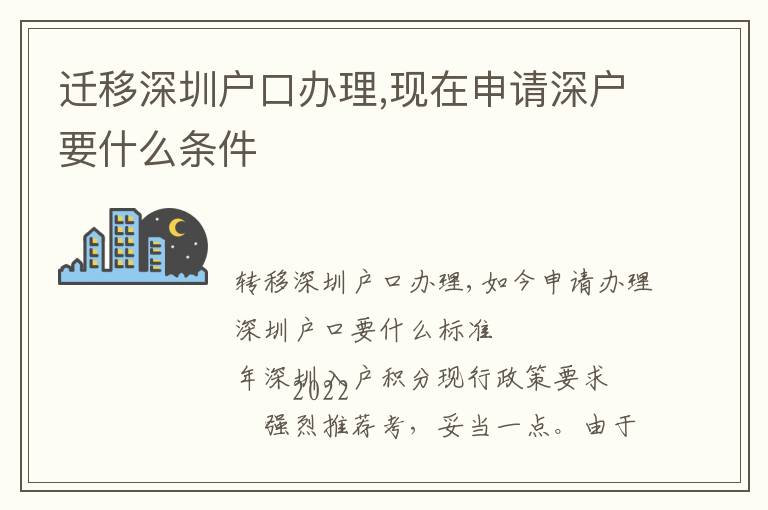 遷移深圳戶口辦理,現(xiàn)在申請(qǐng)深戶要什么條件
