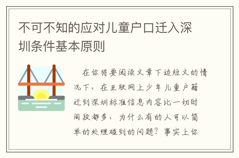 不可不知的應(yīng)對兒童戶口遷入深圳條件基本原則