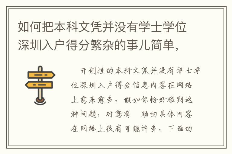 如何把本科文憑并沒有學士學位深圳入戶得分繁雜的事兒簡單，這招有用！