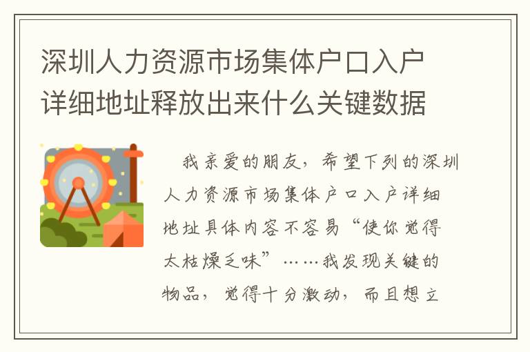 深圳人力資源市場集體戶口入戶詳細地址釋放出來什么關(guān)鍵數(shù)據(jù)信號？