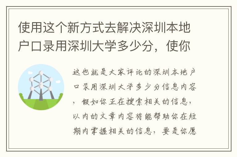 使用這個新方式去解決深圳本地戶口錄用深圳大學多少分，使你比其他人能夠更好地了解它！