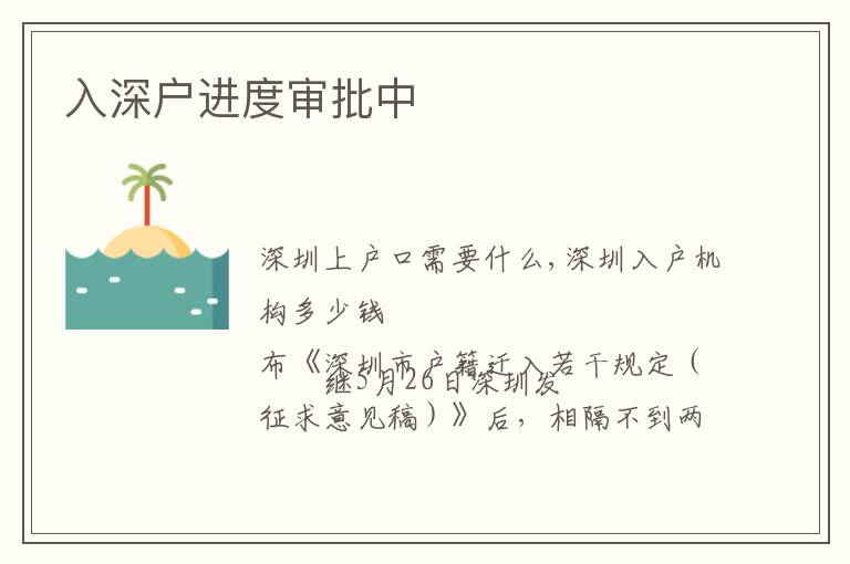 入深戶進(jìn)度審批中