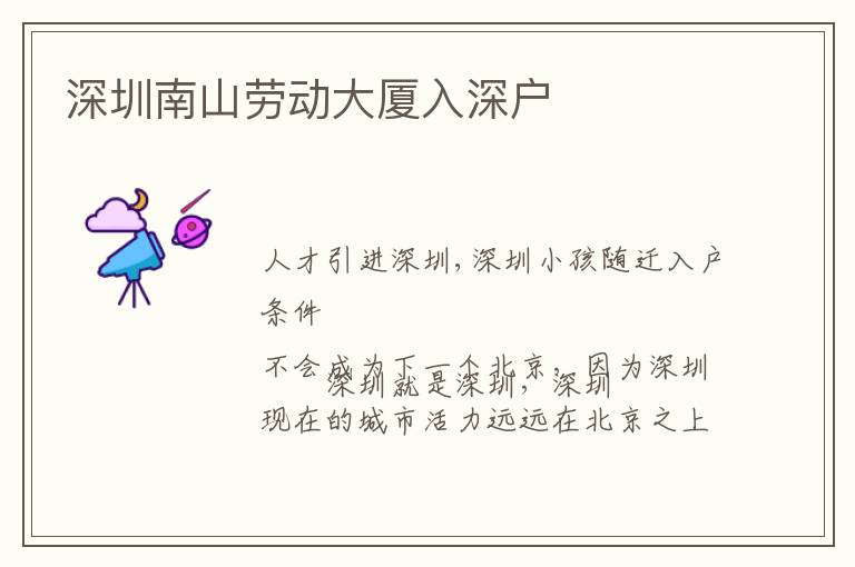 深圳南山勞動(dòng)大廈入深戶