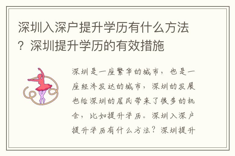 深圳入深戶提升學(xué)歷有什么方法？深圳提升學(xué)歷的有效措施