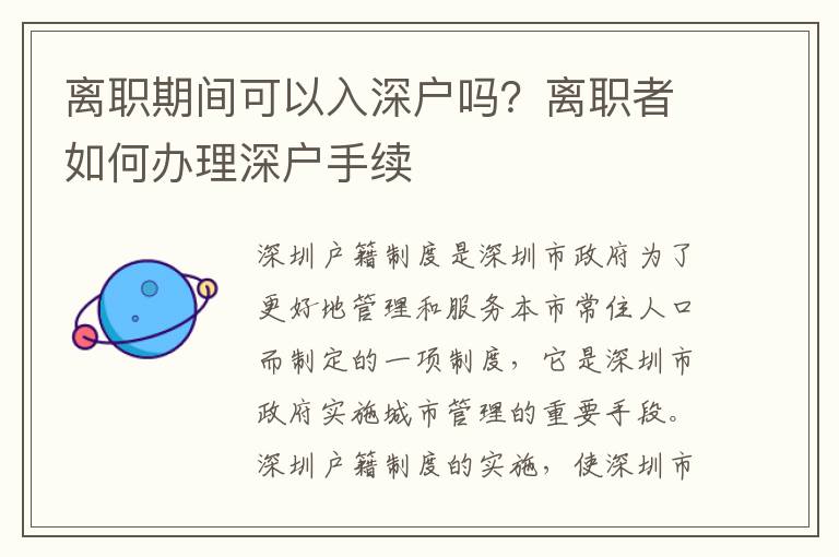 離職期間可以入深戶嗎？離職者如何辦理深戶手續(xù)