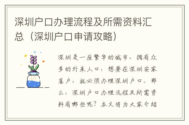 深圳戶口辦理流程及所需資料匯總（深圳戶口申請(qǐng)攻略）