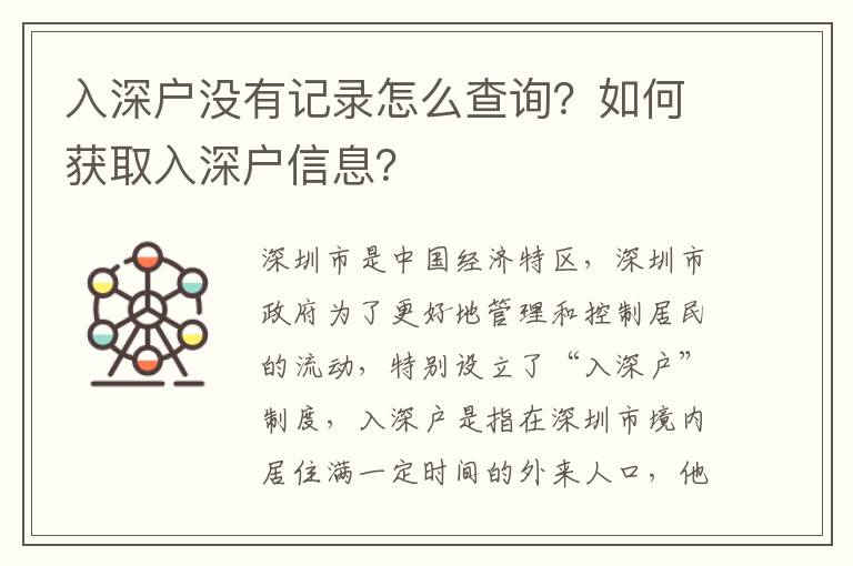 入深戶(hù)沒(méi)有記錄怎么查詢(xún)？如何獲取入深戶(hù)信息？