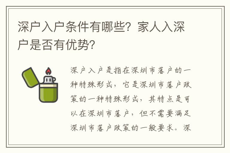 深戶入戶條件有哪些？家人入深戶是否有優(yōu)勢？