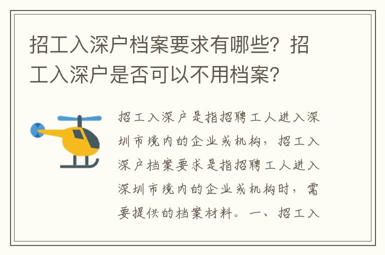 招工入深戶(hù)檔案要求有哪些？招工入深戶(hù)是否可以不用檔案？
