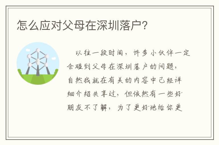 怎么應對父母在深圳落戶？