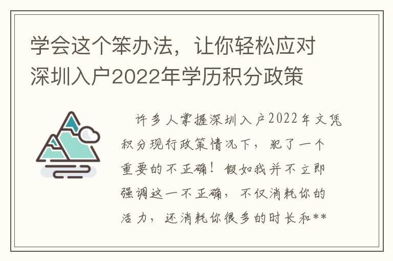 學(xué)會(huì)這個(gè)笨辦法，讓你輕松應(yīng)對(duì)深圳入戶2022年學(xué)歷積分政策