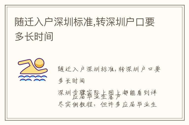 隨遷入戶深圳標(biāo)準(zhǔn),轉(zhuǎn)深圳戶口要多長時間