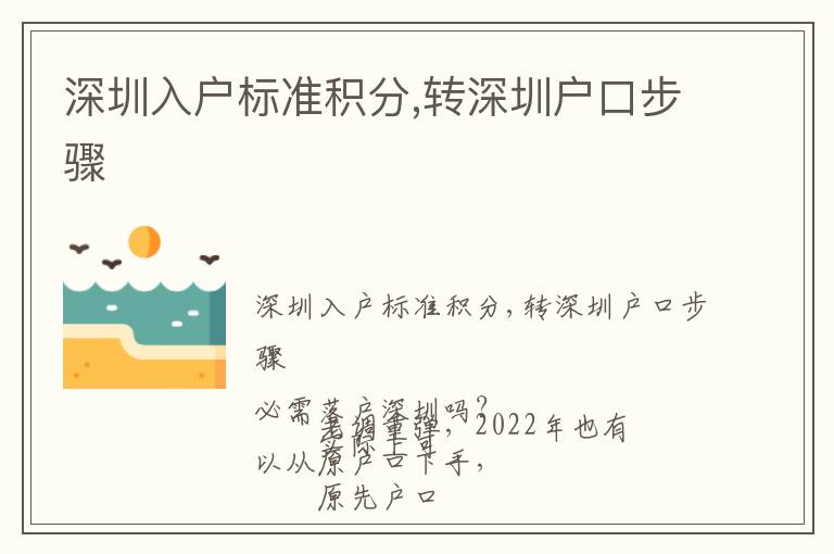 深圳入戶標準積分,轉(zhuǎn)深圳戶口步驟